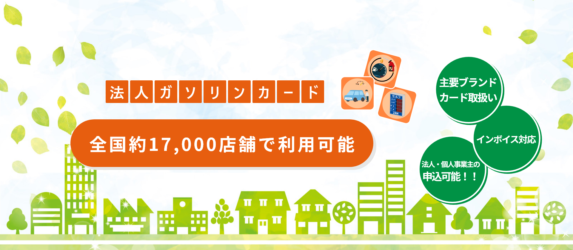法人ガソリンカード全国約17,000店舗で利用可能！